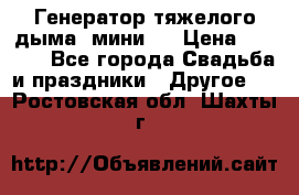 Генератор тяжелого дыма (мини). › Цена ­ 6 000 - Все города Свадьба и праздники » Другое   . Ростовская обл.,Шахты г.
